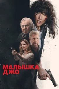 Малышка Джо