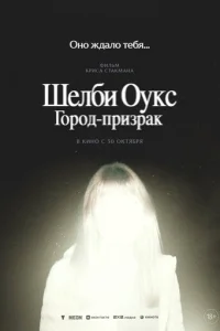 Шелби Оукс. Город-призрак