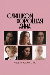 Слишком хорошая Анна и еще три истории о нас